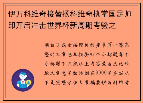 伊万科维奇接替扬科维奇执掌国足帅印开启冲击世界杯新周期考验之 伊万科维奇接替扬科维奇执掌国足帅印开启冲击世界杯新周期考验之
