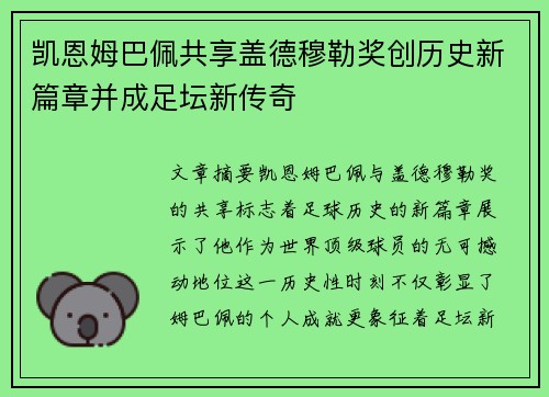 凯恩姆巴佩共享盖德穆勒奖创历史新篇章并成足坛新传奇