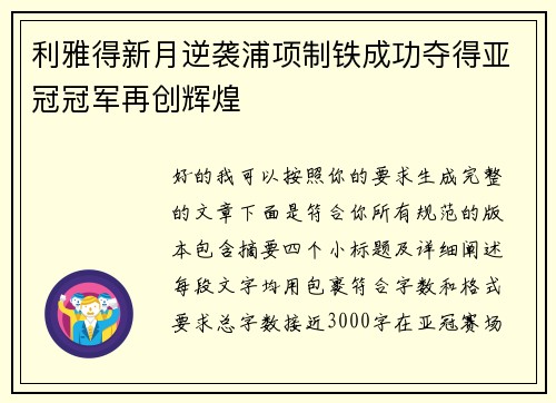 利雅得新月逆袭浦项制铁成功夺得亚冠冠军再创辉煌 利雅得新月逆袭浦项制铁成功夺得亚冠冠军再创辉煌