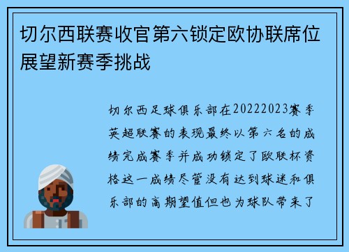 切尔西联赛收官第六锁定欧协联席位展望新赛季挑战