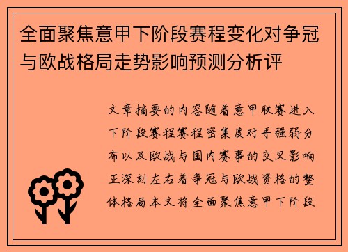全面聚焦意甲下阶段赛程变化对争冠与欧战格局走势影响预测分析评 全面聚焦意甲下阶段赛程变化对争冠与欧战格局走势影响预测分析评