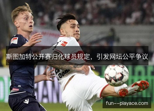 斯图加特公开赛归化球员规定，引发网坛公平争议