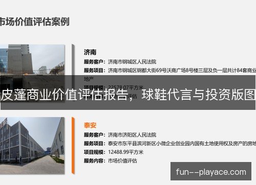 皮蓬商业价值评估报告，球鞋代言与投资版图